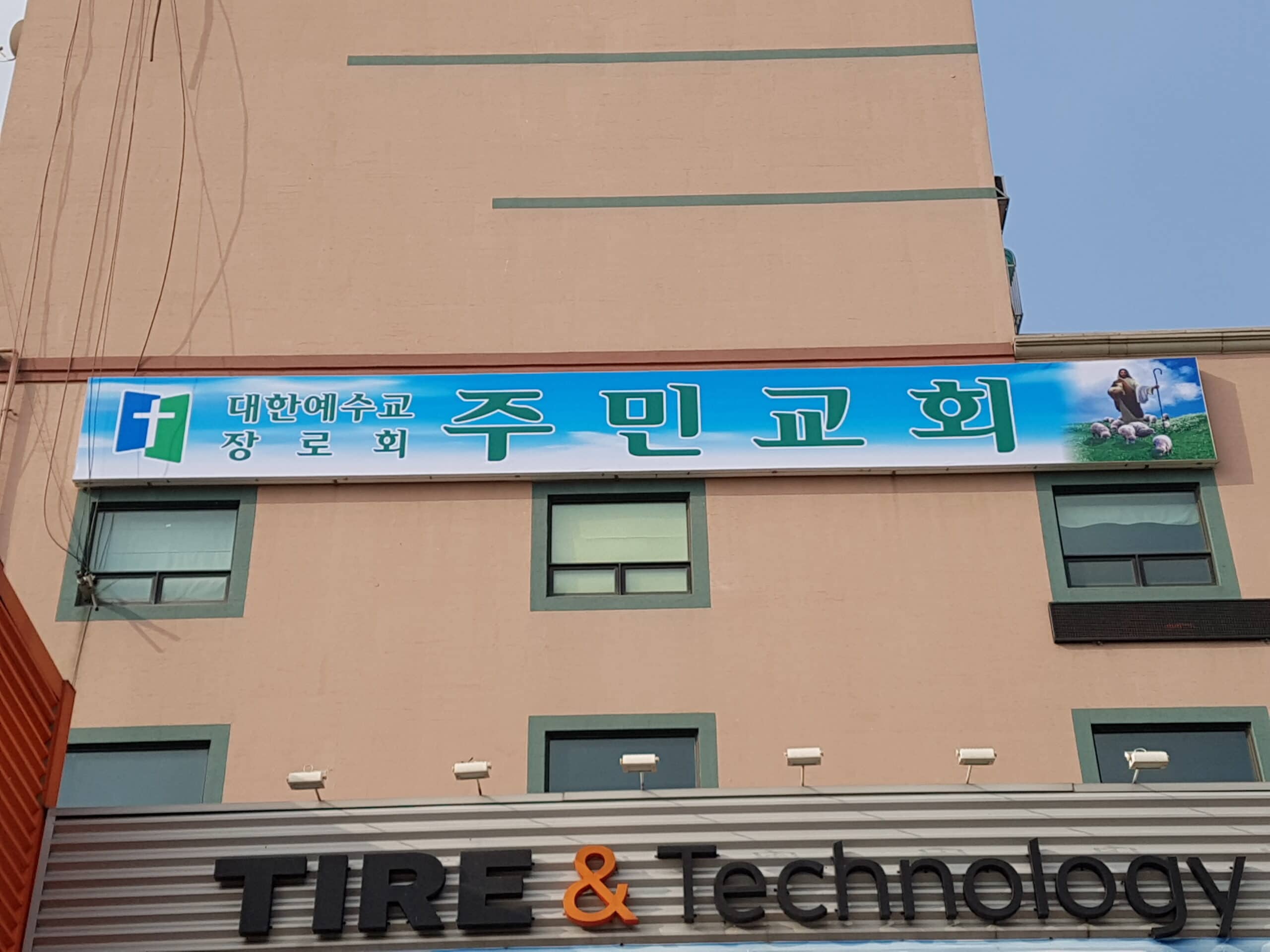 시흥 주민교회 간판 시공 사례