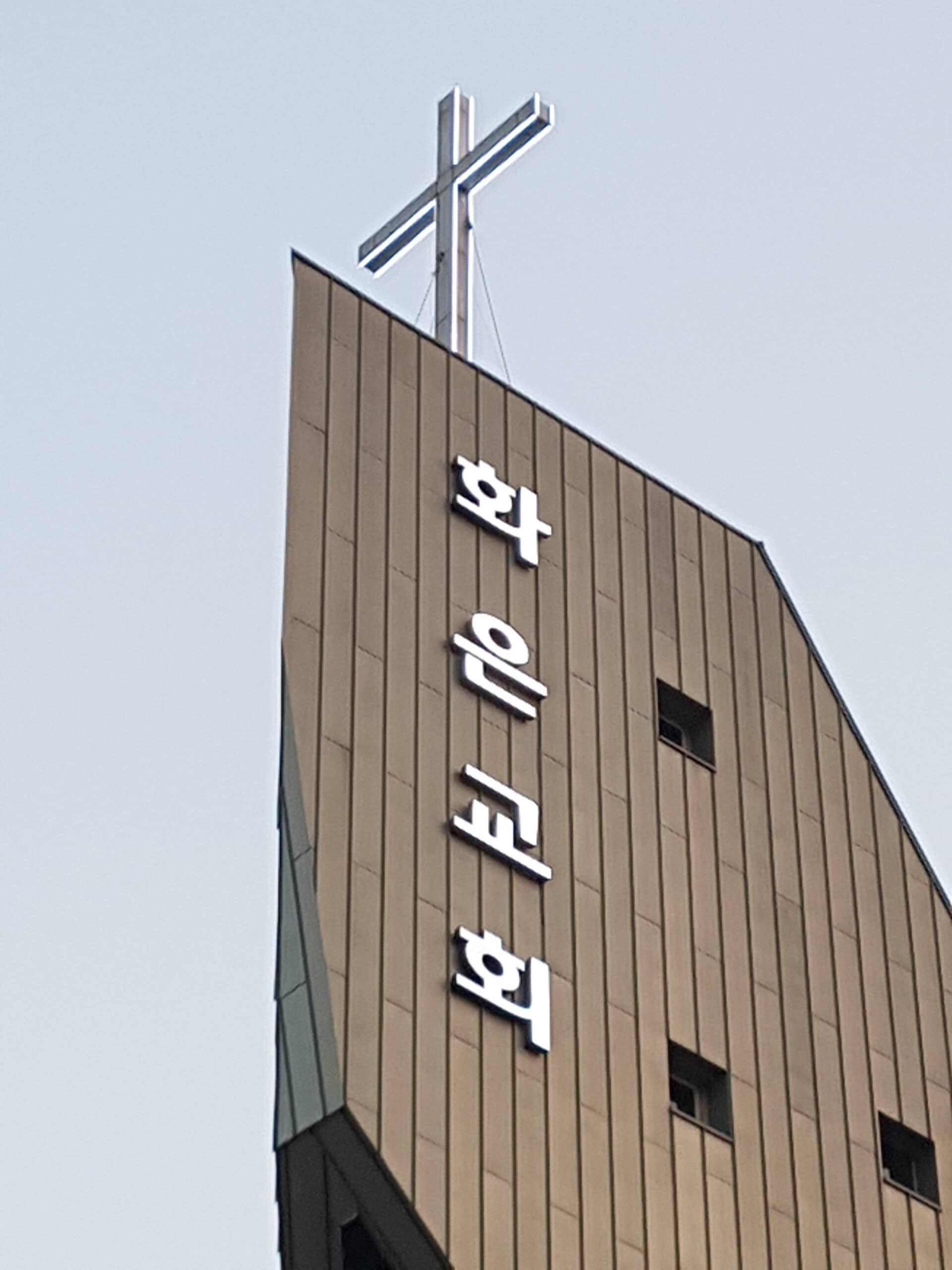 고양 화은교회 십자가 시공 사례