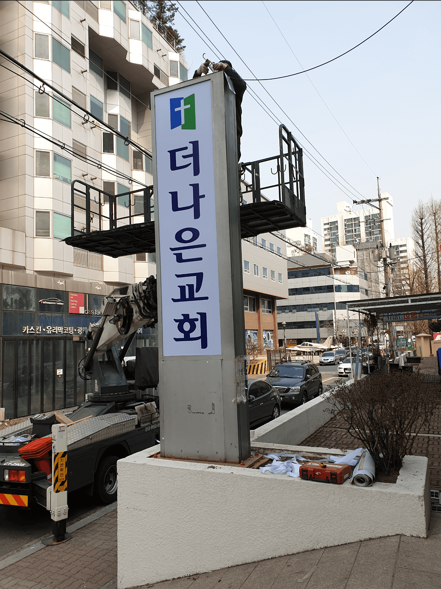 당산동 더나은교회 간판 시공 사례