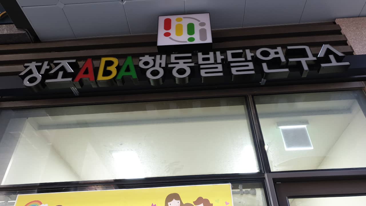 독산동 창조ABA발달연구소 간판 시공 사례