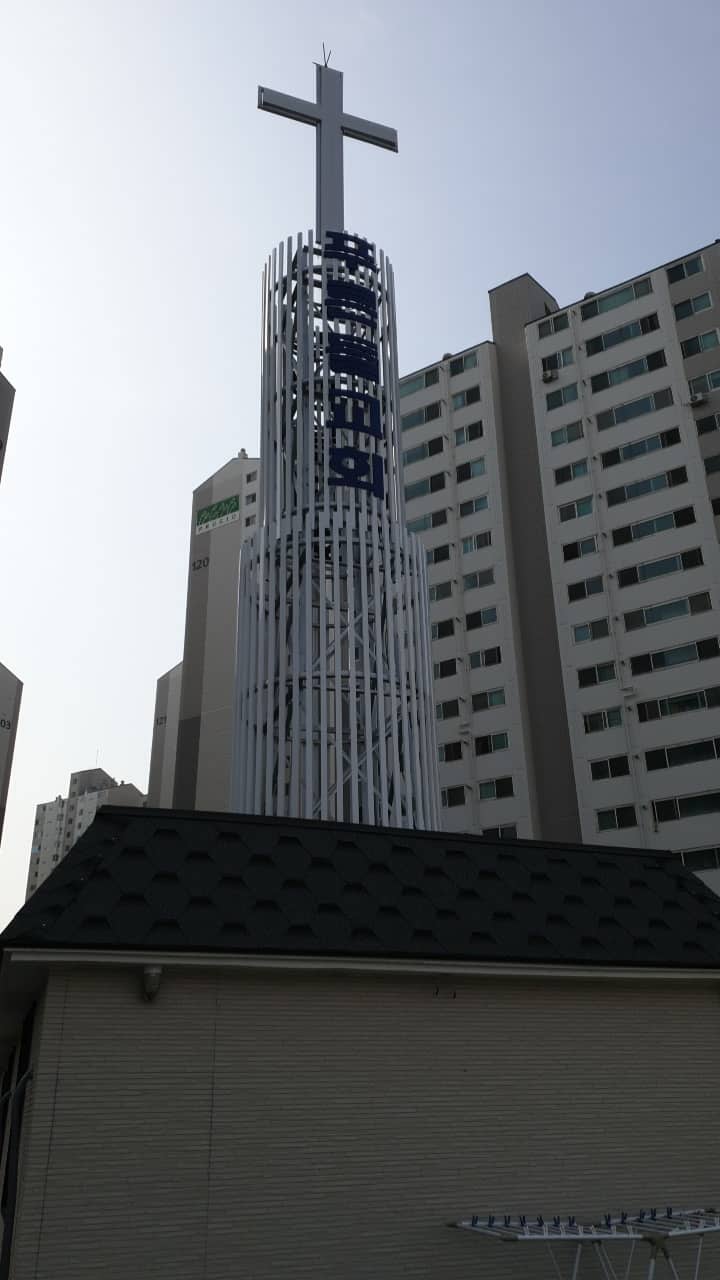 봉천동 푸른들교회 파이프종탑 시공 사례