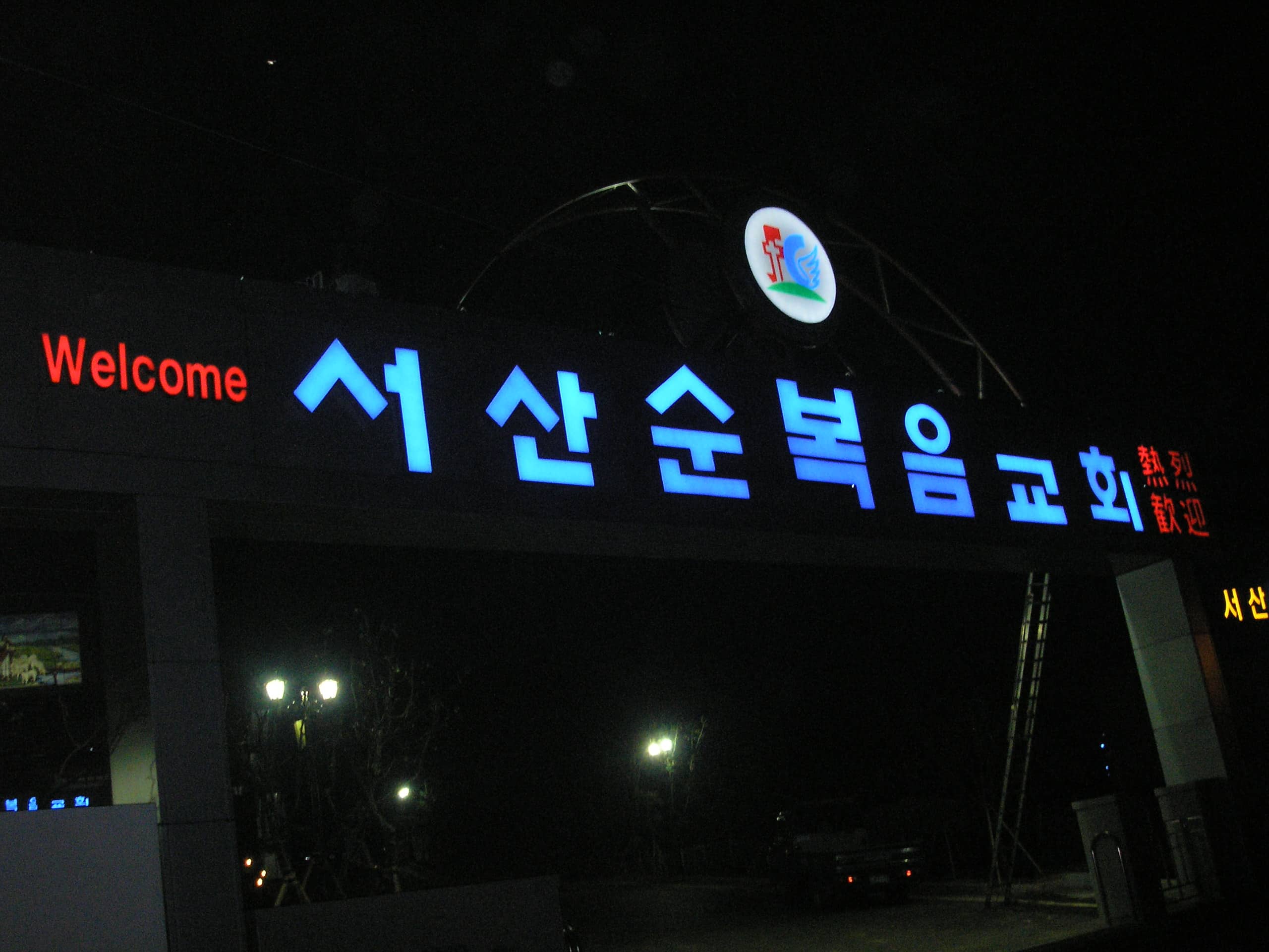 서산 순복음교회 간판 시공 사례