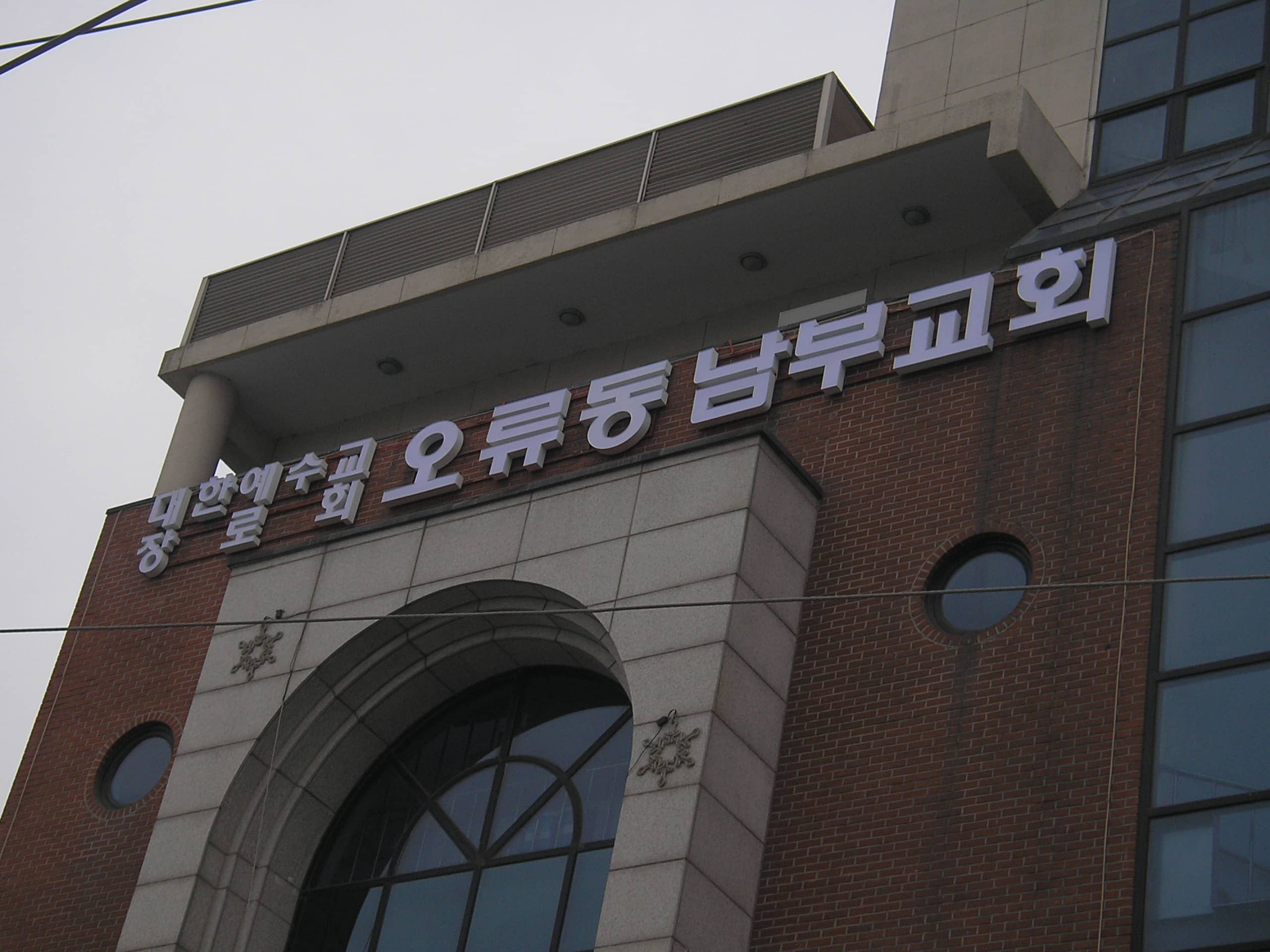 오류동 남부교회 간판 시공 사례