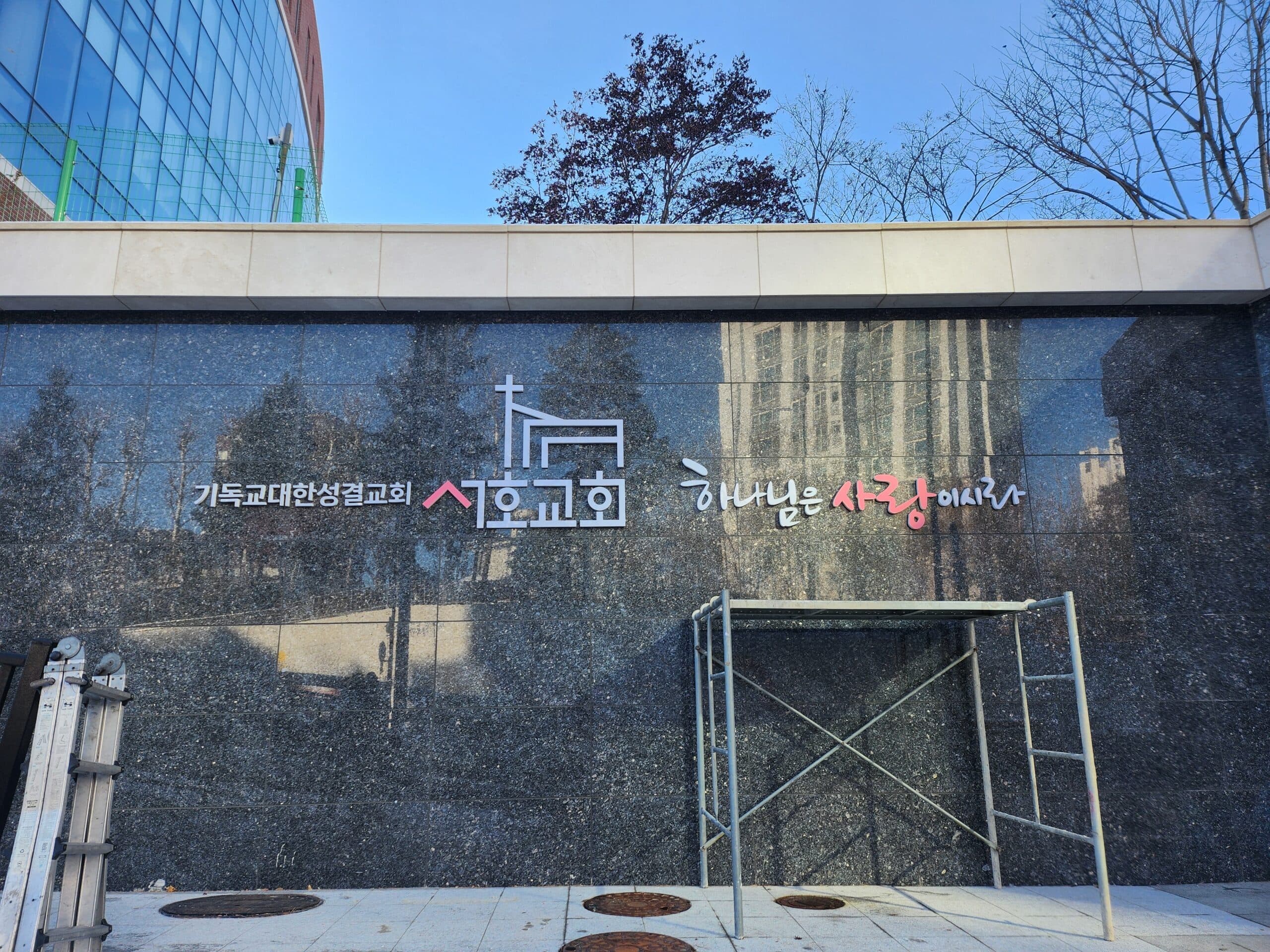 서빙고동 서호성결교회 간판 시공 사례