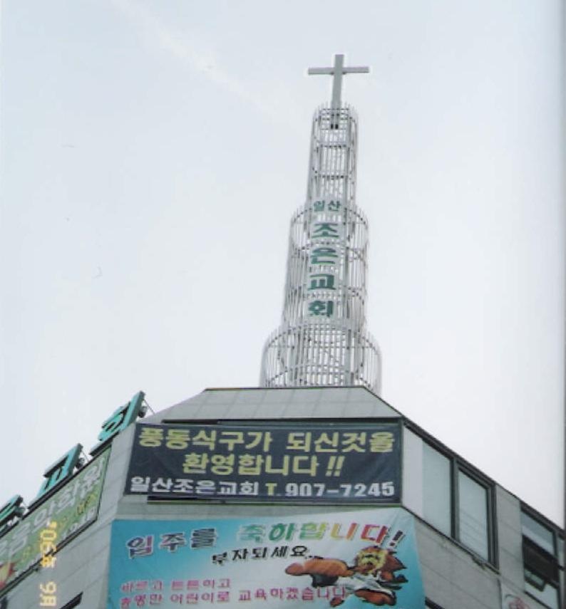 일산 조은교회