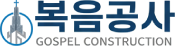 복음공사